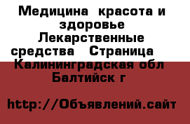 Медицина, красота и здоровье Лекарственные средства - Страница 2 . Калининградская обл.,Балтийск г.